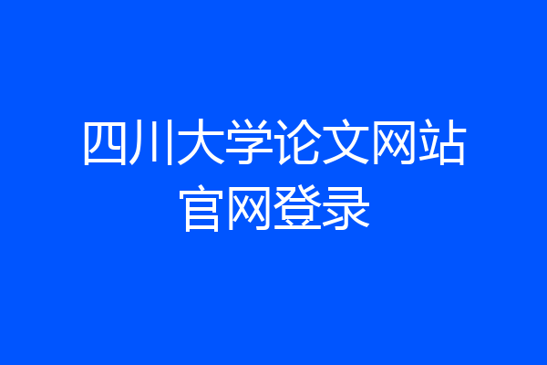四川大学论文网站官网登录