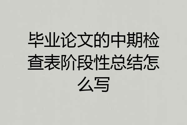 毕业论文的中期检查表阶段性总结怎么写