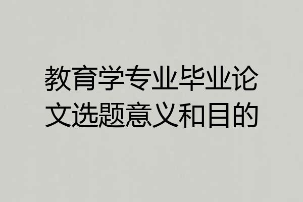 教育学专业毕业论文选题意义和目的