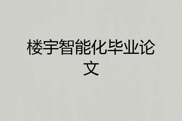 楼宇智能化毕业论文