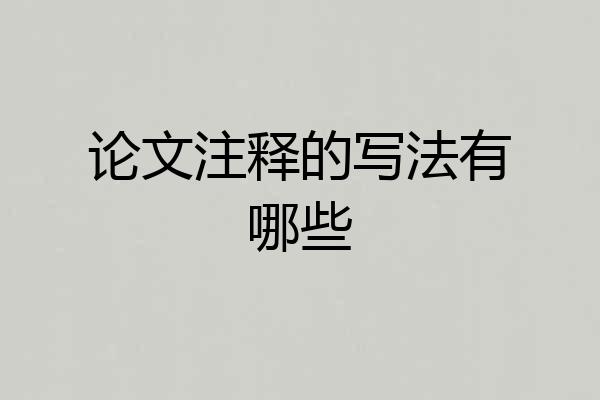 论文注释的写法有哪些