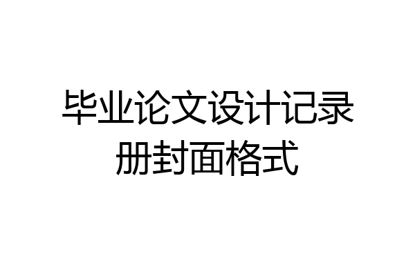 毕业论文设计记录册封面格式