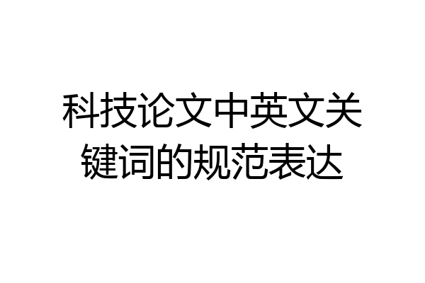 科技论文中英文关键词的规范表达