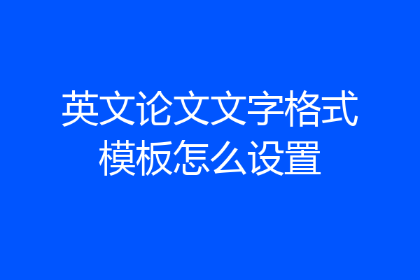 英文论文文字格式模板怎么设置