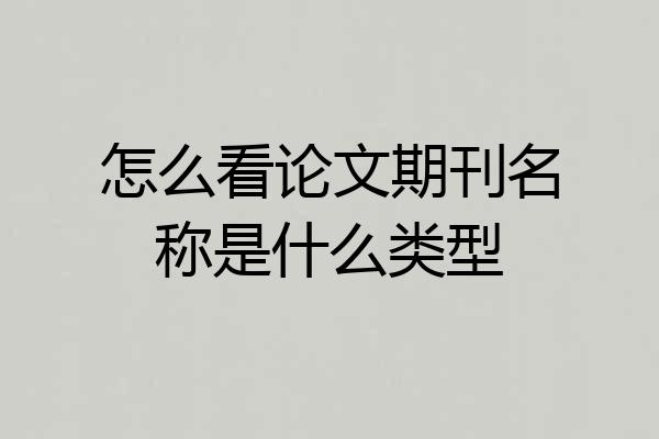 怎么看论文期刊名称是什么类型