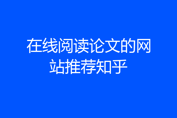 在线阅读论文的网站推荐知乎