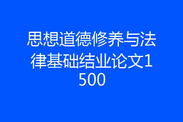 思想道德修养与法律基础结业论文1500