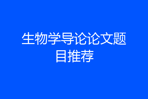 生物学导论论文题目推荐