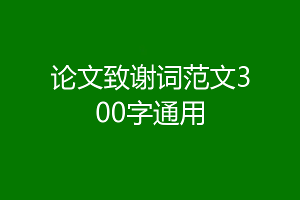 论文致谢词范文300字通用