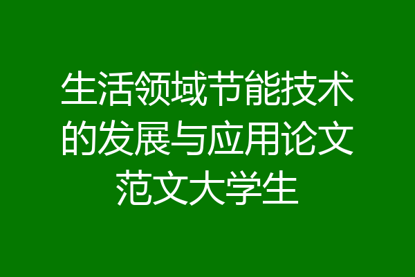 生活领域节能技术的发展与应用论文范文大学生