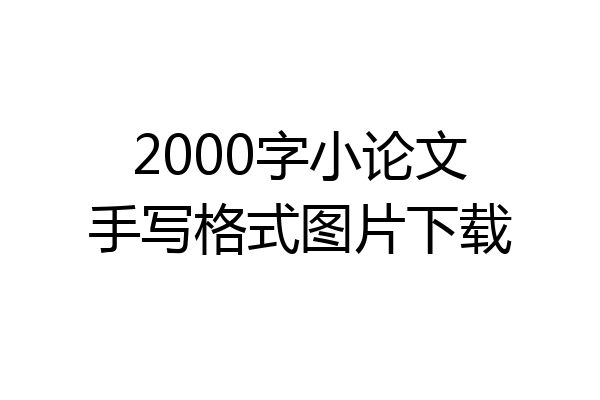 2000字小论文手写格式图片下载