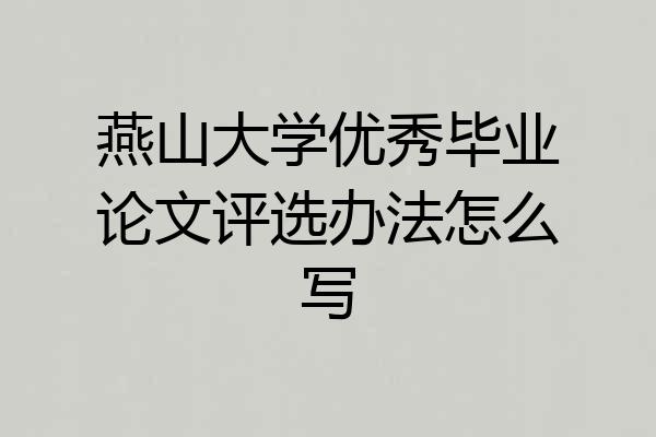 燕山大学优秀毕业论文评选办法怎么写