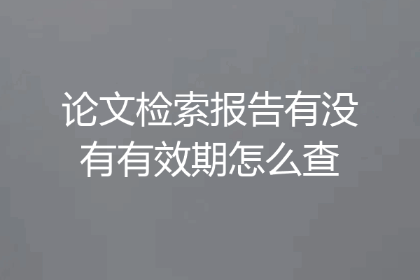论文检索报告有没有有效期怎么查