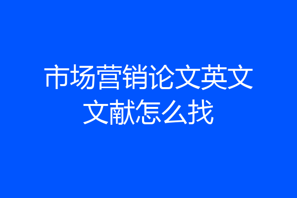 市场营销论文英文文献怎么找