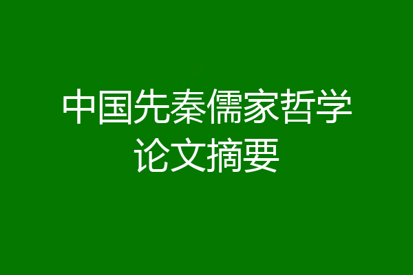 中国先秦儒家哲学论文摘要