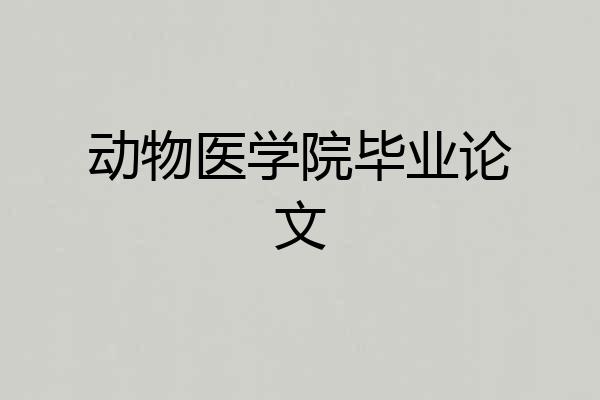 动物医学院毕业论文