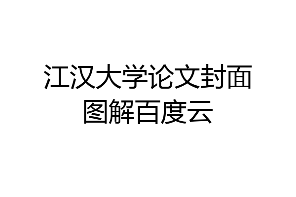 江汉大学论文封面图解百度云