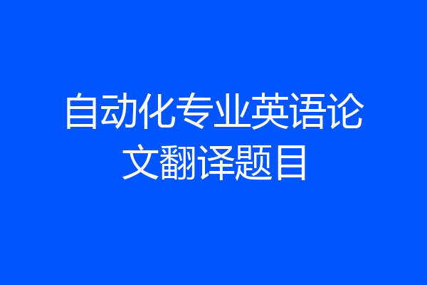 自动化专业英语论文翻译题目