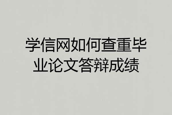 学信网如何查重毕业论文答辩成绩