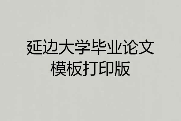 延边大学毕业论文模板打印版
