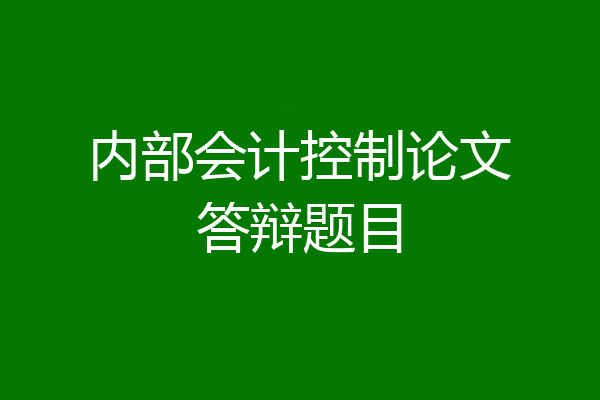 内部会计控制论文答辩题目