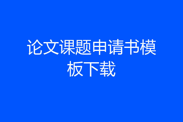 论文课题申请书模板下载