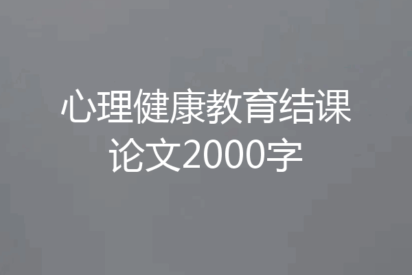 心理健康教育结课论文2000字