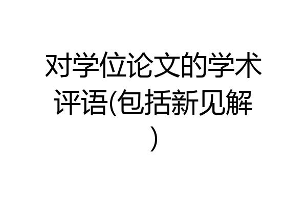 对学位论文的学术评语(包括新见解)
