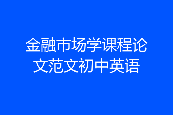 金融市场学课程论文范文初中英语