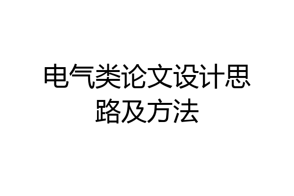 电气类论文设计思路及方法