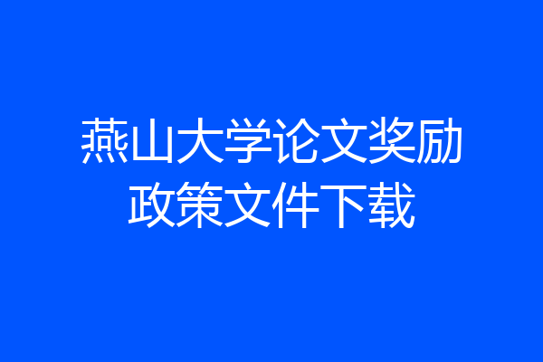 燕山大学论文奖励政策文件下载