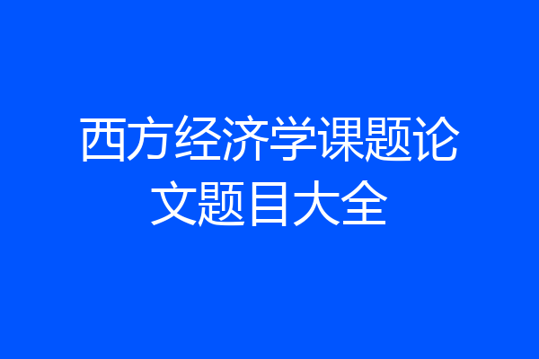 西方经济学课题论文题目大全