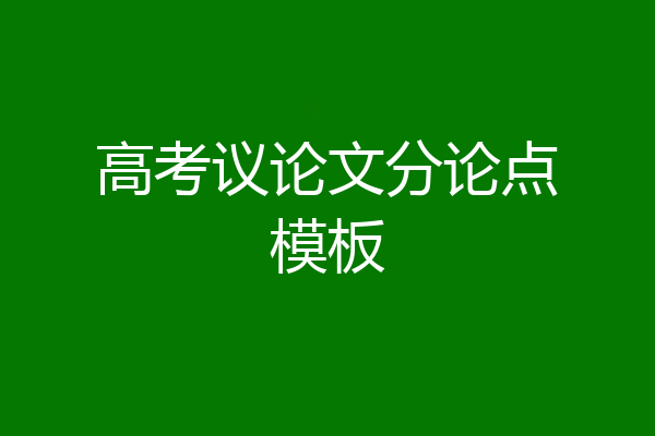 高考议论文分论点模板