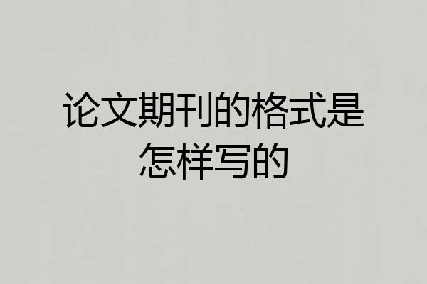 论文期刊的格式是怎样写的