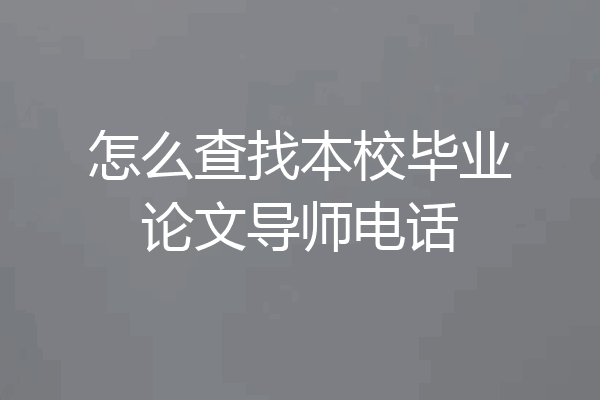 怎么查找本校毕业论文导师电话