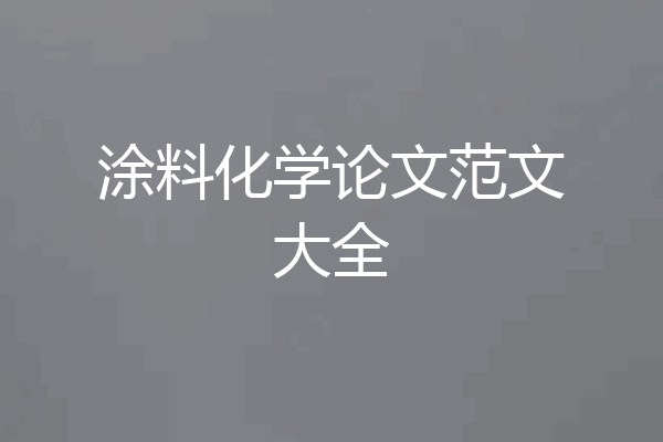 涂料化学论文范文大全