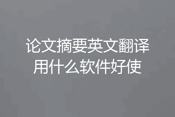 论文摘要英文翻译用什么软件好使