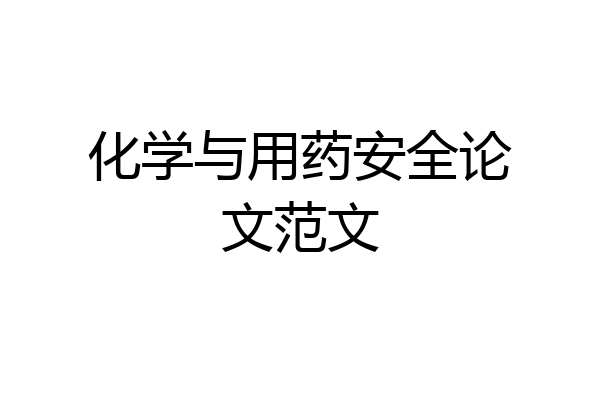 化学与用药安全论文范文