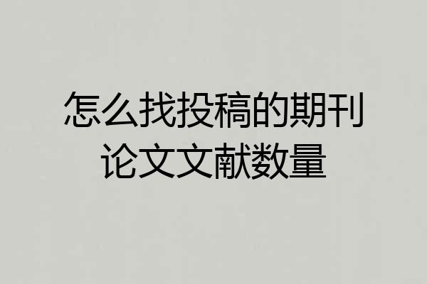 怎么找投稿的期刊论文文献数量