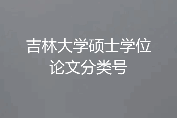 吉林大学硕士学位论文分类号