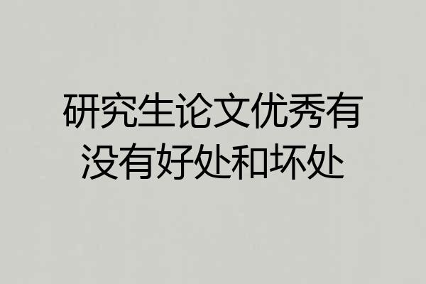 研究生论文优秀有没有好处和坏处