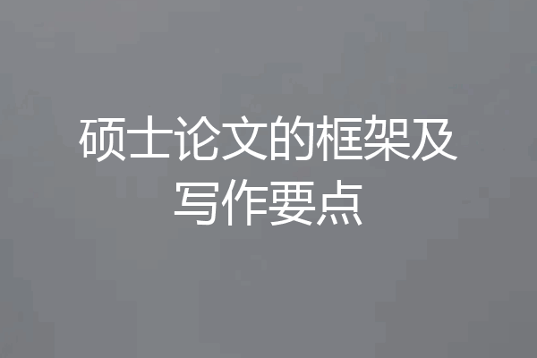 硕士论文的框架及写作要点