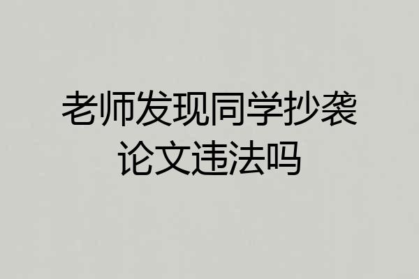 老师发现同学抄袭论文违法吗