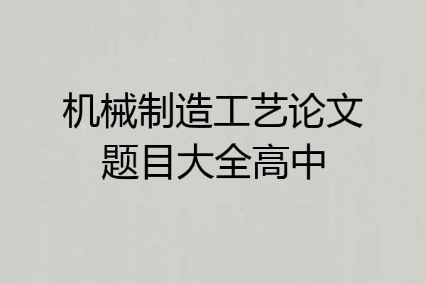 机械制造工艺论文题目大全高中
