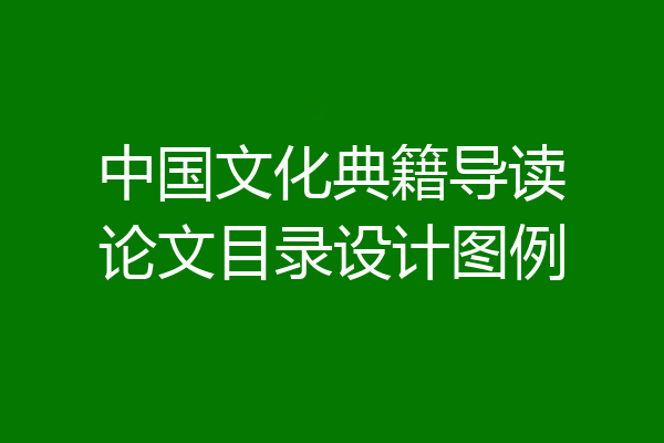 中国文化典籍导读论文目录设计图例
