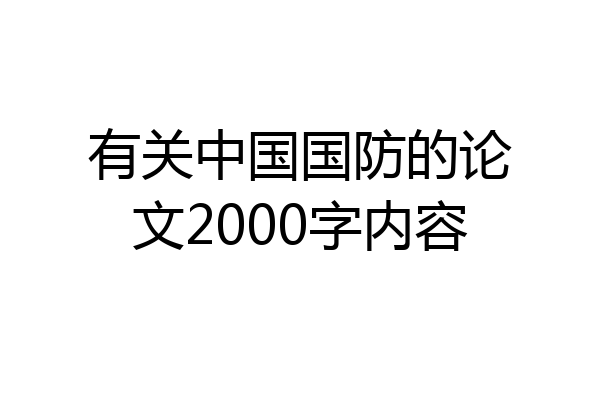 有关中国国防的论文2000字内容