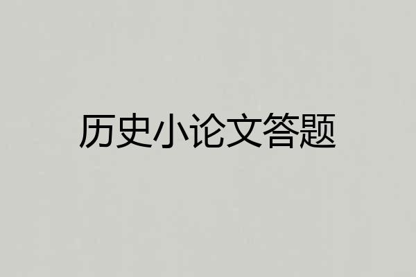 历史小论文答题