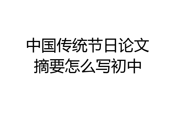 中国传统节日论文摘要怎么写初中