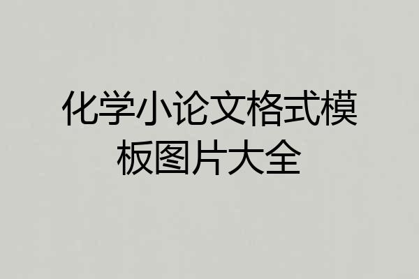 化学小论文格式模板图片大全