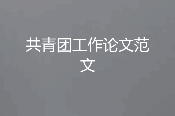 共青团工作论文范文
